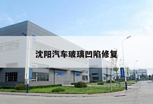 沈陽汽車玻璃凹陷修復(fù)