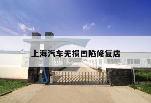 上海汽車無(wú)損凹陷修復(fù)店